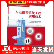 《入侵报警系统工程实用技术王公儒》[73M]百度网盘|pdf下载|亲测有效