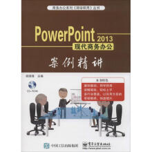 《PowerPoint现代商务办公案例精讲》[66M]百度网盘|pdf下载|亲测有效