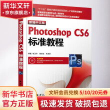 《新编中文版PhotoshopCS6标准教程》[45M]百度网盘|pdf下载|亲测有效
