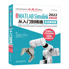 《中文版MATLABSimulink系统仿真从入门到精通Simulink系统建模simulink仿真及代码生成信号处理simulink权威指南》[95M]百度网盘|pdf下载|亲测有效