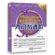 《:Photoshop数码照片处理入门与进阶崔洪斌》[65M]百度网盘|pdf下载|亲测有效