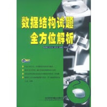 《数据结构试题全方位解析》[98M]百度网盘|pdf下载|亲测有效