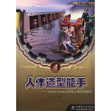 《人体造型能手：Poser&Photoshop游戏人物动画制作》[70M]百度网盘|pdf下载|亲测有效