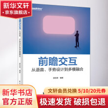 《前瞻交互从语音、手势设计到多模融合》[81M]百度网盘|pdf下载|亲测有效