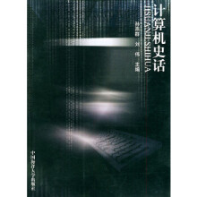 《计算机史话孙燕群中国海洋》[98M]百度网盘|pdf下载|亲测有效