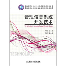 《管理信息系统开发技术》[60M]百度网盘|pdf下载|亲测有效