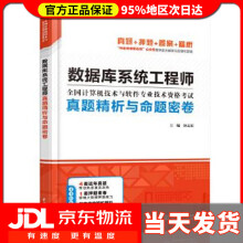《数据库系统工程师真题精析与命题密卷钟志宏水利水电》[54M]百度网盘|pdf下载|亲测有效