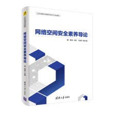 《网络空间安全素养导论》[57M]百度网盘|pdf下载|亲测有效