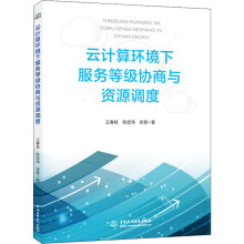 《云计算环境下服务等级协商与资源调度》[94M]百度网盘|pdf下载|亲测有效
