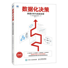 《数据化决策》[85M]百度网盘|pdf下载|亲测有效