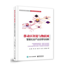 《:移动区块链与物联网:智能社会产业应用与创新》[79M]百度网盘|pdf下载|亲测有效