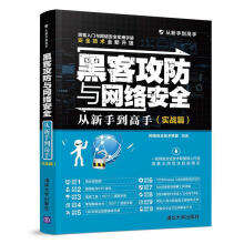 《黑客攻防与网络安全从新手到高手网络安全技术联盟》[42M]百度网盘|pdf下载|亲测有效