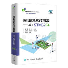 《医用单片机开发实用教程——基于STMF4计算机与互联网董磊，张帅主编》[74M]百度网盘|pdf下载|亲测有效