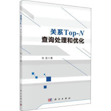 《RT关系Top-N查询处理和优化科学计算机与互联网》[46M]百度网盘|pdf下载|亲测有效