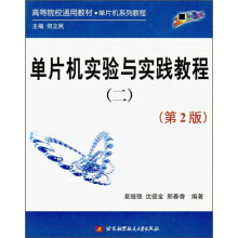 《高等院校通用教材单片机系列教程：单片机实验与实践教程2》[48M]百度网盘|pdf下载|亲测有效