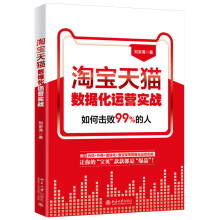 《淘宝天猫数据化运营实战刘京涛著北京》[81M]百度网盘|pdf下载|亲测有效