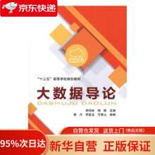 《大数据导论周鸣争著中国铁道》[47M]百度网盘|pdf下载|亲测有效