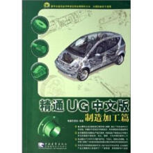 《精通UG中文版制造加工篇》[73M]百度网盘|pdf下载|亲测有效