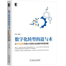 《华为数据之道钟华新作平台思维》[42M]百度网盘|pdf下载|亲测有效