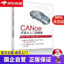 《CANoe开发从入门到精通杨金升张可晨唐新宇》[92M]百度网盘|pdf下载|亲测有效