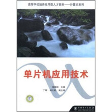 《高等学校培养应用型人才教材·计算机系列：单片机应用技术》[50M]百度网盘|pdf下载|亲测有效