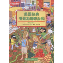 《美国经典专注力培养大书-进阶版-潜能大挑战湖南少年儿童》[91M]百度网盘|pdf下载|亲测有效