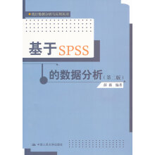 《统计数据分析与应用丛书:基于SPSS的数据分析》[59M]百度网盘|pdf下载|亲测有效