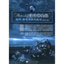 《Photoshop设计师——动作、画笔与样式技法》[78M]百度网盘|pdf下载|亲测有效