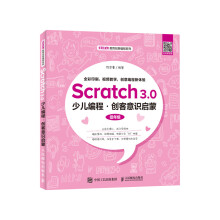 《Scratch3.0少儿编程创客意识启蒙书籍》[41M]百度网盘|pdf下载|亲测有效