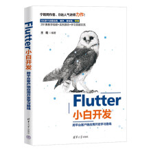 《Flutter小白开发——跨平台客户端应用开发学习路线》[62M]百度网盘|pdf下载|亲测有效