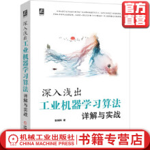 《深入浅出：工业机器学习算法详解与实战》[66M]百度网盘|pdf下载|亲测有效