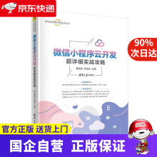 《微信小程序云开发超详细实战攻略姜丽希厉旭杰主编》[87M]百度网盘|pdf下载|亲测有效