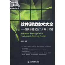 《软件测试技术大全:测试基础、流行工具、项目实战陈能技编著》[62M]百度网盘|pdf下载|亲测有效
