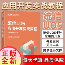 《统信UOS应用开发实战教程统信软件技术有限公司计算机与互联网书籍k》[62M]百度网盘|pdf下载|亲测有效