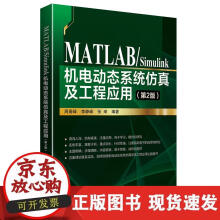 《MATLABSimulink机电动态系统仿真及工程应用》[80M]百度网盘|pdf下载|亲测有效