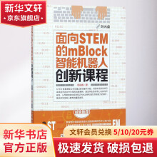 《面向STEM的mBlock智能机器人创新课程》[83M]百度网盘|pdf下载|亲测有效