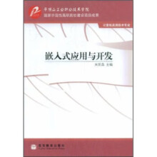 《嵌入式应用与开发》[70M]百度网盘|pdf下载|亲测有效