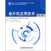 《面向“十二五”高等学校精品规划教材·电子信息类：单片机应用技术》[55M]百度网盘|pdf下载|亲测有效