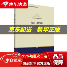 《统计工程导论杨翰方著》[68M]百度网盘|pdf下载|亲测有效