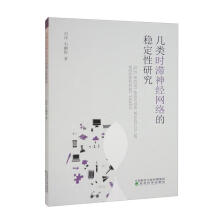 《几类时滞神经网络的稳定性研究冯伟经济科学科学与自然书籍》[86M]百度网盘|pdf下载|亲测有效