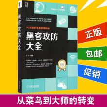 《黑客攻防大全计算机电脑编程网络信息安全实战技术宝典基础知识教程软件自学黑客攻防从入门到精通病毒木马攻防方法网管书籍》[42M]百度网盘|pdf下载|亲测有效
