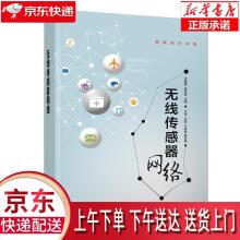 《无线传感器网络史艳翠、杨巨成、于洋、王聪、于秀丽》[97M]百度网盘|pdf下载|亲测有效