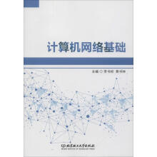 《计算机网络基础李书标,黄书林编书籍》[53M]百度网盘|pdf下载|亲测有效