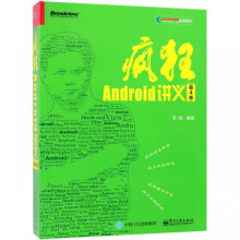《疯狂Android讲义》[91M]百度网盘|pdf下载|亲测有效
