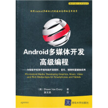 《移动与嵌入式开发技术·Android多媒体开发高级编程》[74M]百度网盘|pdf下载|亲测有效