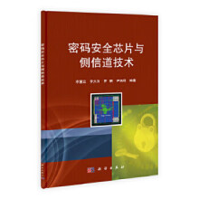 《书籍密码安全芯片与侧信道技术李慧云等计算机网络信息安全科学》[78M]百度网盘|pdf下载|亲测有效
