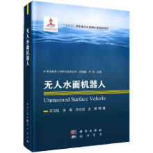 《无人水面机器人苏玉民等》[72M]百度网盘|pdf下载|亲测有效