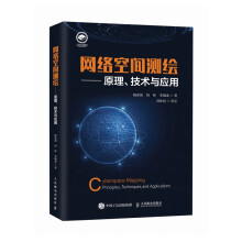 《网络空间测绘—原理、技术与应用》[63M]百度网盘|pdf下载|亲测有效
