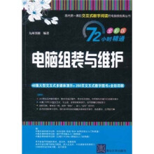 《小时精通·电脑组装与维护》[40M]百度网盘|pdf下载|亲测有效