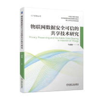 《物联网数据安全可信的共享技术研究》[58M]百度网盘|pdf下载|亲测有效
